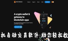   数字货币手机自动交易软件：助你轻松投资数字
