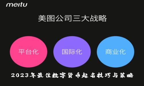 2023年最佳数字货币起名技巧与策略