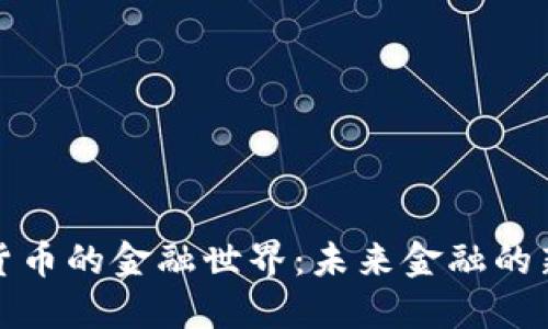 数字货币的金融世界：未来金融的新纪元