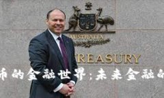 数字货币的金融世界：未来金融的新纪元