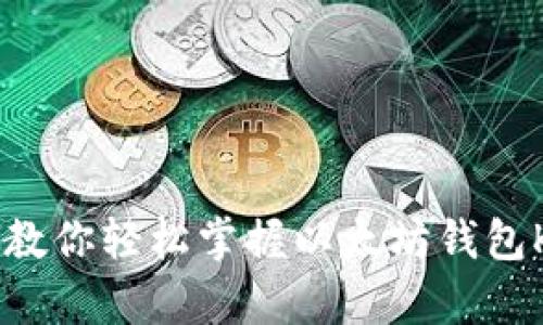 手把手教你轻松掌握以太坊钱包K线分析