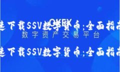 如何安全快速下载SSV数字货币：全面指南与实用