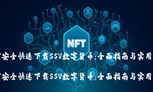 如何安全快速下载SSV数字货币：全面指南与实用技巧

如何安全快速下载SSV数字货币：全面指南与实用技巧