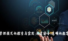 数字货币管理模式的探索与实践：构建安全、透