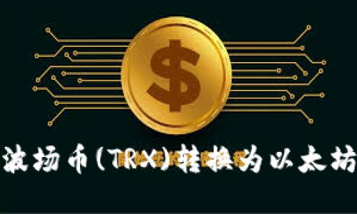 如何将钱包中的波场币(TRX)转换为以太坊(ETH)？详细指南