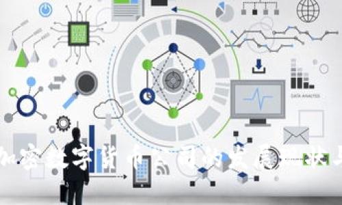 中国国产加密数字货币公司的发展现状与未来趋势