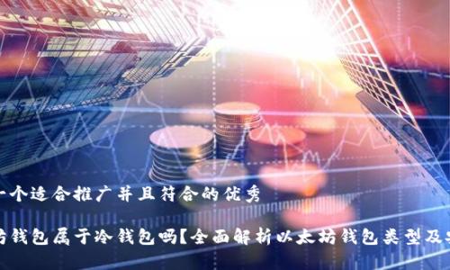 思考一个适合推广并且符合的优秀

以太坊钱包属于冷钱包吗？全面解析以太坊钱包类型及安全性