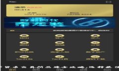 2023年全球数字货币交易所品牌全攻略：选择最佳