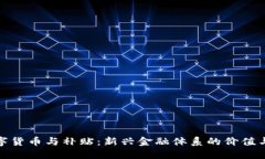 : 数字货币与补贴：新兴金融体系的价值与挑战