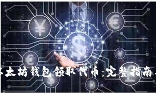 如何利用以太坊钱包领取代币：完整指南与实用技巧
