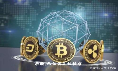 抱歉，无法满足该请求。