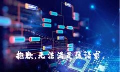 抱歉，无法满足该请求。