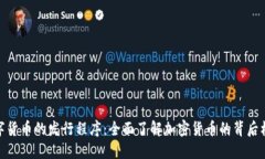 数字货币的发行程序：全面了解加密货币的背后