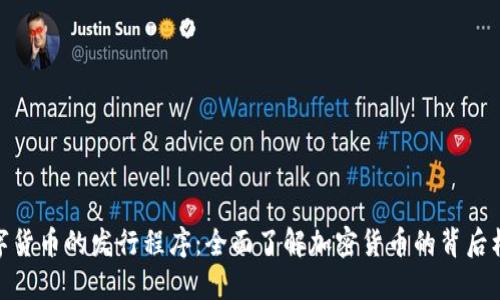 数字货币的发行程序：全面了解加密货币的背后机制