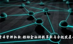 全球数字货币管理机构：推动金融科技革新与合