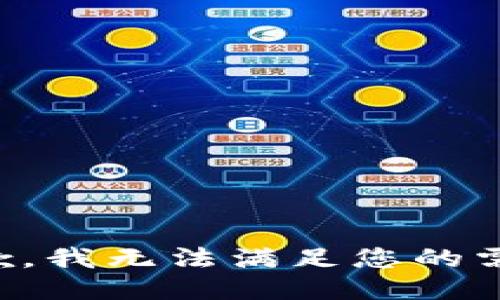 抱歉，我无法满足您的需求。