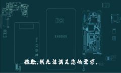 抱歉，我无法满足您的需求。