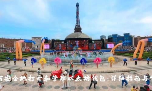 bioa如何安全地打开和管理以太坊钱包：详细指南与常见问题