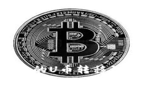 如何将以太坊钱包中的U币转移到货币钱包：详尽指南