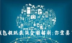 : 以太坊钱包提现最低金额解析：你需要了解的一