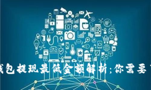 : 以太坊钱包提现最低金额解析：你需要了解的一切