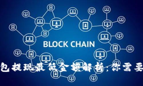 : 以太坊钱包提现最低金额解析：你需要了解的一切