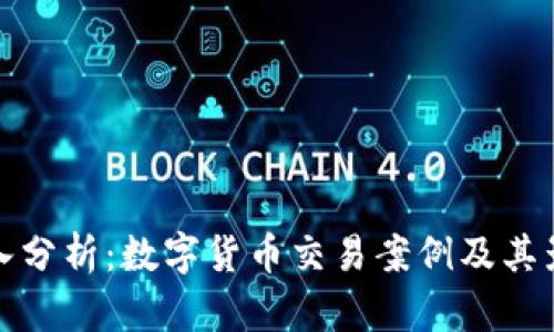 深入分析：数字货币交易案例及其影响