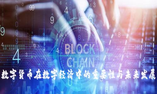 数字货币在数字经济中的重要性与未来发展