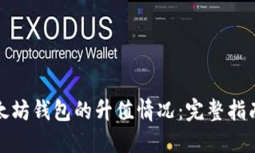 如何查看以太坊钱包的升值情况：完整指南与实用技巧