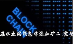 如何在以太坊钱包中添加矿工：完整指南