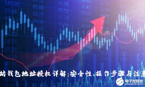 以太坊钱包地址授权详解：安全性、操作步骤与注意事项