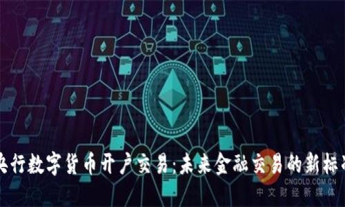 央行数字货币开户交易：未来金融交易的新标准