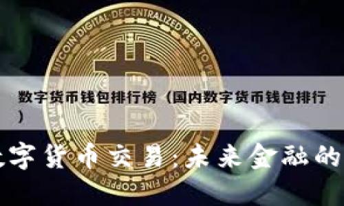 建行数字货币交易：未来金融的新变革