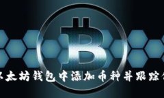 如何在以太坊钱包中添加币种并跟踪价格变动