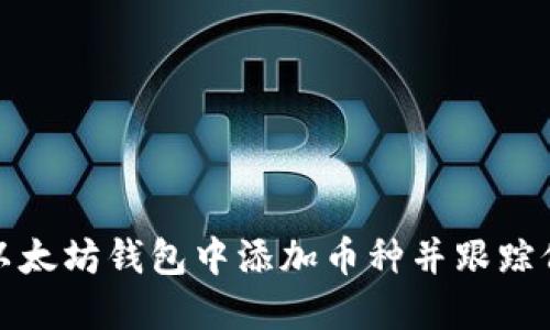 如何在以太坊钱包中添加币种并跟踪价格变动