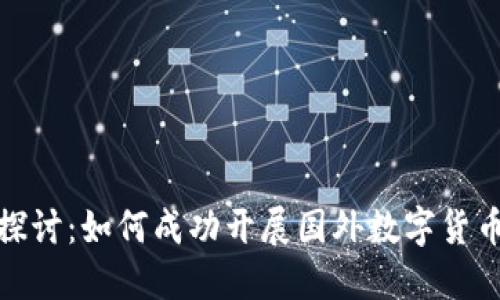 深入探讨：如何成功开展国外数字货币业务