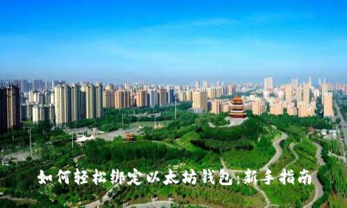 如何轻松绑定以太坊钱包：新手指南