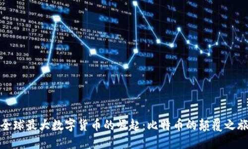 全球最大数字货币的崛起：比特币的颠覆之旅
