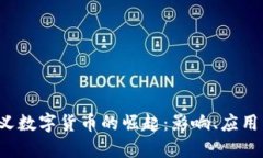 2023年狭义数字货币的崛起：影响、应用与未来展