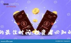 数字货币上涨的最佳时间：投资者必知的市场趋