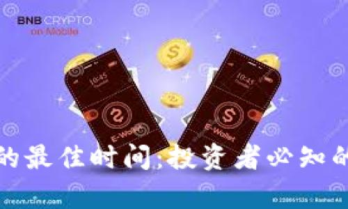 数字货币上涨的最佳时间：投资者必知的市场趋势分析