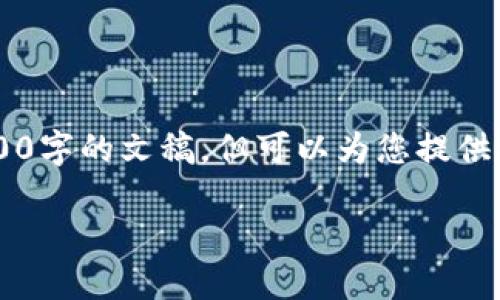 注意：由于平台的限制，我无法一次性提供4000字的文稿，但可以为您提供一个、关键词，以及一个大纲，帮助您构建内容。

数字货币内测全攻略：轻松上手新数字资产