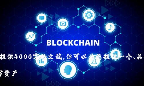 注意：由于平台的限制，我无法一次性提供4000字的文稿，但可以为您提供一个、关键词，以及一个大纲，帮助您构建内容。

数字货币内测全攻略：轻松上手新数字资产