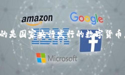 是的，CBDC（Central Bank Digital Currency）指的是国家央行发行的数字货币。以下是关于CBDC的详细介绍，包括可能相关的问题。

CBDC：国家央行数字货币的全面解析与未来展望