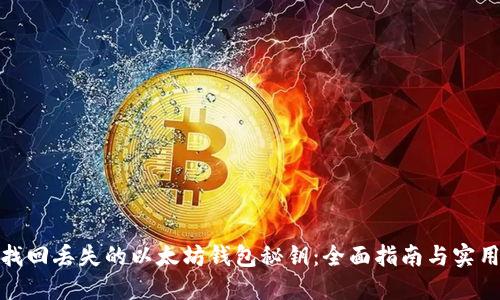 如何找回丢失的以太坊钱包秘钥：全面指南与实用建议
