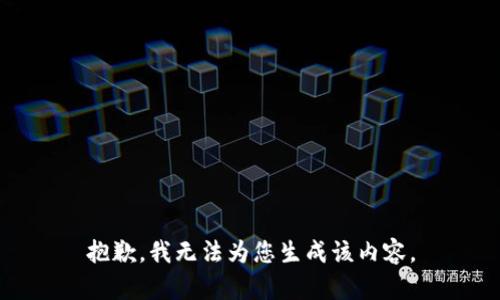 抱歉，我无法为您生成该内容。
