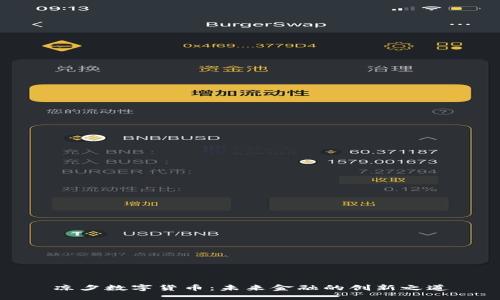 凉夕数字货币：未来金融的创新之道