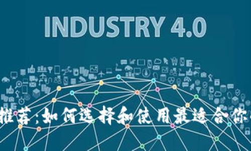 2023年最佳以太坊钱包推荐：如何选择和使用最适合你的投资需求的以太坊钱包