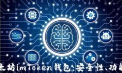 全面解读以太坊imToken钱包：安全性、功能及使用