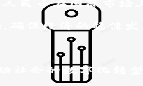 /
《深入解读中国数字货币计划：中央银行数字货币的发展现状与未来》

/guanjianci
数字货币, 中央银行, 电子支付, 金融科技

---

### 引言

在全球范围内，数字货币的发展已成为一个引人注目的话题。其中，中国中央银行数字货币（CBDC）的推进更是受到国际社会的关注。本文将深入探讨中国数字货币的现状、意义、发展模式，以及可能带来的挑战与机遇。

### 一、中国数字货币的背景与发展历程

在传统金融系统中，货币主要以现金和银行存款的形式存在，然而，随着互联网技术的飞速发展，电子支付开始逐渐取代现金支付，使得数字货币的需求日益增加。为应对这一局面，中国人民银行于2014年开始研究数字货币，并于2020年推出了数字人民币（DCEP，Digital Currency Electronic Payment）。

#### 1.1 数字货币的定义

数字货币是指以电子形式存在的货币，可以是由国家央行或金融机构发行的法定货币，也可以是由私营企业发行的电子货币及虚拟货币。中央银行数字货币（CBDC）是由国家央行发行的数字货币，与法定货币具有同等法律地位。

#### 1.2 数字人民币的目的

数字人民币的推出目的是为了提升支付的便利性，降低交易成本，增强金融监测能力，同时防范金融风险，以更好地应对未来金融科技的竞争。

### 二、数字人民币的运行机制

为了了解数字人民币的作用和潜力，我们需要对其运行机制进行分析。数字人民币采用双层运营体系：央行对商业银行发行数字货币，商业银行向公众和企业提供数字人民币的服务。这种设计不仅可以确保金融安全，同时也有助于维护金融体系的稳定。

#### 2.1 关键技术支持

数字人民币的核心技术主要依托区块链和加密技术，确保交易的安全性和隐私保护。使用这些技术，用户的身份信息和交易数据可以得到有效的保障。

#### 2.2 用户体验

数字人民币的使用体验与传统电子支付工具类似，用户通过手机应用可以方便地进行转账、支付等操作，操作界面也十分友好，易于上手。这种便利性是其推广的重要因素之一。

### 三、数字人民币的优势与挑战

尽管数字人民币在推动支付便利性和金融包容性方面显示出明显的优势，但其推广也面临着一些潜在的挑战。

#### 3.1 主要优势

1. **安全性**：由于采用了高效的加密技术，数字人民币在交易安全性方面表现优异。
2. **效率**：数字支付能够快速完成交易，降低了用户的时间成本和交易费用。
3. **监管**：通过中央银行对数字货币的监控，可以有效遏制洗钱和资本外流等金融犯罪行为。

#### 3.2 面临的挑战

- **技术壁垒**：对技术的依赖可能导致系统故障带来的风险。
- **用户隐私**：如何在监管的前提下保护用户的隐私信息是一个难题。
- **公众接受度**：数字人民币的推广需要解决公众对新型支付工具的认知和接受问题。

### 四、数字人民币的国际影响

中国数字人民币的推出不仅将影响国内经济，也可能对国际货币体系产生深远的影响。

#### 4.1 对国际支付的冲击

数字人民币的推广有可能减少对美元的依赖，从而影响美元在国际贸易中的霸主地位。国际社会对于这一动向表示了高度关注。

#### 4.2 对跨境交易的促进

数字人民币的使用将使得跨境支付更加便捷，降低交易成本，促进国际贸易。通过数字人民可以实现即时结算，减少汇率风险。

### 五、未来展望

面对数字经济的发展趋势，中国的数字货币计划无疑是未来金融科技的一个重要方向。未来，数字人民币可能会与其他国家的数字货币进行竞合，进一步推动全球货币体系的变革。

---

### 常见问题

#### 1. 数字人民币如何保护用户隐私？

数字人民币作为一种新型的支付工具，在推动便利性和效率的同时，也引发了人们对隐私保护的担忧。在设计时，数字人民币考虑了如何在满足监管要求的同时，保护用户的隐私信息。

具体来说，数字人民币采用匿名交易机制，允许用户在一定限度内进行小额支付而无需实名。同时，央行对交易数据的监控与保护机制相结合，确保用户的信息安全，防止数据被滥用。

然而，对于大额交易，用户的身份信息仍然需要公开。在这方面，由于各国法律法规的不同，如何平衡隐私与监管将成为一个亟待解决的问题。

#### 2. 数字人民币的推广面临哪些技术挑战？

数字人民币计划的实施需要依赖于稳定且高效的技术支持，例如区块链技术、加密算法等。在这些技术的应用中，可能会遇到系统维护、网络安全等技术挑战。

首先，区块链技术虽然具有去中心化和透明的性质，但在大规模应用场景下，交易速度和效率可能受到影响。因此，如何提升区块链的性能，确保每笔交易都能迅速处理成为一个重要课题。

其次，数字货币系统在网络安全方面也面临严峻挑战。黑客攻击、技术漏洞等问题可能危及用户资金的安全。因此，采用多层次的安全防护措施，如多因素身份验证、实时监控等，将是确保数字人民币安全运营的关键。

#### 3. 与其他国家的数字货币相比，中国的数字人民币有何独特之处？

中国的数字人民币在设计和实施上与其他国家的数字货币有所不同。首先，中国的数字货币是由中央银行直接发行的，作为法定货币，具有极强的权威性和法律地位，确保了其发行的稳定性。

而在其他国家，许多数字货币是通过私人企业发行的，且不一定具有法定货币的地位。这使得这些国家的数字货币在法律和公众接受度方面可能面临更多挑战。

此外，中国的数字人民币设计了双层运营体系，通过央行与商业银行的协作，提高了系统的效率和安全性。而一些其他国家可能只依赖单一的发行机制，这可能影响其推广效果。

#### 4. 数字人民币如何影响传统金融行业？

数字人民币的推出将对传统金融行业产生深远影响。首先，数字人民币的推广将直接影响到传统银行的支付业务，可能导致部分传统支付渠道的用户流失，给银行的收入带来压力。

其次，数字人民币有可能促使银行加速数字化转型，提升自身的技术水平和服务能力。面对数字人民币的竞争，传统金融机构需要采取更灵活的策略，提高客户的粘性。

此外，数字人民币的实施也为金融创新提供了新的机遇。例如，通过数字人民币连接更多的新兴技术（如人工智能、大数据），可以丰富金融产品的类型，为客户提供个性化服务。

#### 5. 如何看待数字人民币对全球经济的潜在影响？

数字人民币的推出不仅将改变国内金融生态，也将对全球经济产生重要影响。首先，通过降低交易成本、提高支付效率，数字人民币将有助于促进国际贸易，推动全球经济一体化。

其次，数字人民币的流通可能改变现有国际货币体系，减弱美元的影响力。在目前的国际贸易中，美元占据主导地位，而数字人民币的使用将提高人民币在国际市场上的认可度，可能促使更多国家在贸易中选择人民币结算。

然而，这种变革也可能带来一定的风险，如金融市场的不稳定、新兴市场的货币波动等问题。各国在拥抱这种新型货币时，需谨慎评估其潜在影响，确保经济的稳健发展。

### 结束语

数字人民币的推广无疑将深刻影响当前的金融生态系统和全球经济格局。我们能期待，在不久的将来，数字货币将成为经济活动的重要部分，推动社会的数字化转型与发展。